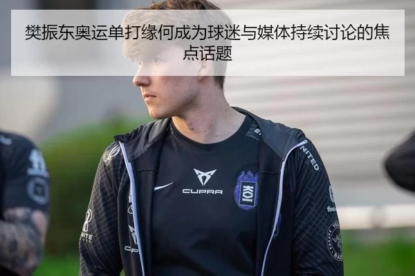 樊振东奥运单打缘何成为球迷与媒体持续讨论的焦点话题